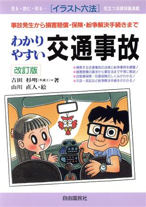 わかりやすい交通事故 事故発生から損害賠償・保険・紛争解決手続きまで イラスト六法