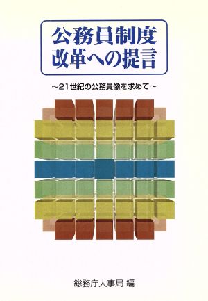 公務員制度改革への提言 21世紀の公務員像を求めて