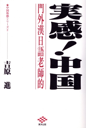 実感！中国 門外漢日語老師的 中国体感シリーズ2