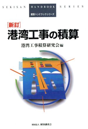 港湾工事の積算 積算ハンドブックシリーズ