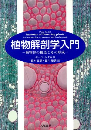 植物解剖学入門 植物体の構造とその形成