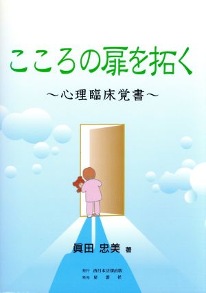 こころの扉を拓く 心理臨床覚書