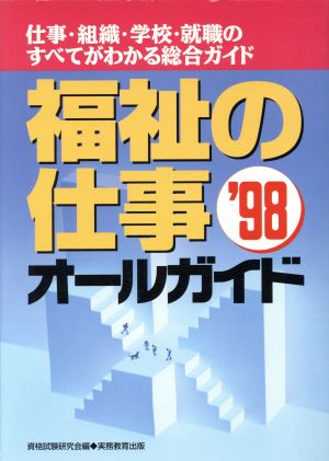 福祉の仕事オールガイド('98)