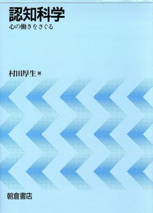 認知科学 心の働きをさぐる