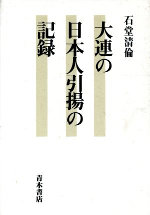 大連の日本人引揚の記録