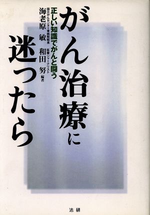 がん治療に迷ったら 正しい知識でがんと闘う