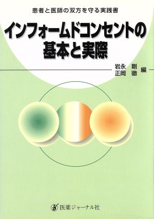 インフォームドコンセントの基本と実際 患者と医師の双方を守る実践書