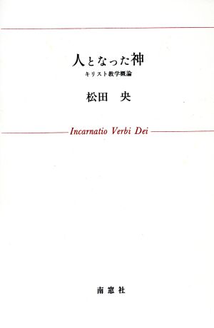 人となった神 キリスト教学概論