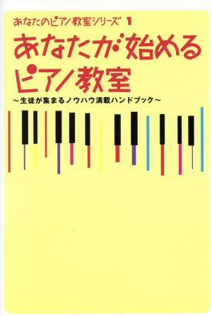 あなたが始めるピアノ教室 生徒が集まるノウハウ満載ハンドブック