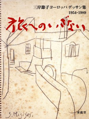 旅へのいざない 三岸節子ヨーロッパデッサン集 1954-1989