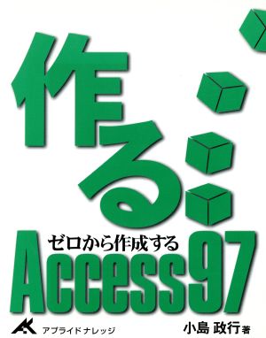 作るACCESS97 ゼロから作成する