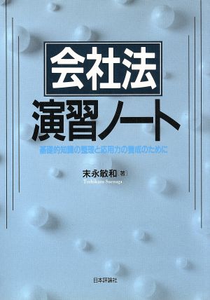 会社法 演習ノート 基礎的知識の整理と応用力の養成のために