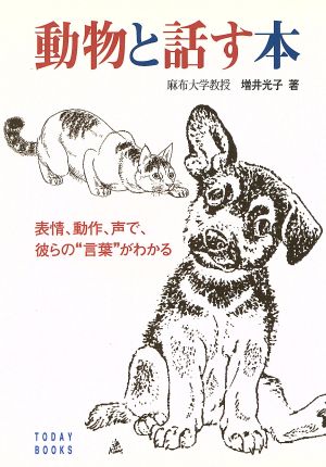 動物と話す本 表情、動作、声で、彼らの“言葉