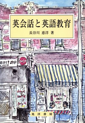 英会話と英語教育 阪南大学叢書49