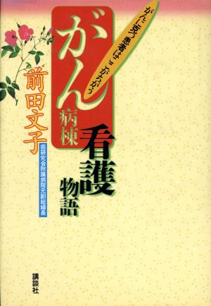 がん病棟看護物語 がんに克つ患者はここがちがう