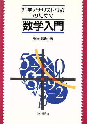 証券アナリスト試験のための数学入門