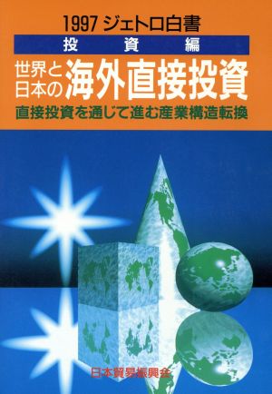 世界と日本の海外直接投資 ジェトロ白書 投資編(1997)直接投資を通じて進む産業構造転換