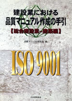 ISO 9001 建設業における品質マニュアル作成の手引(総合建設業-建築編) 総合建設業 建築編