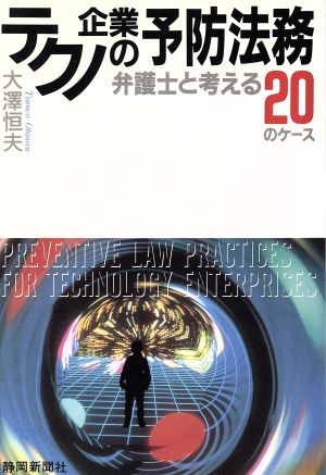 テクノ企業の予防法務 弁護士と考える20のケース