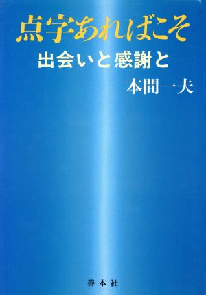 点字あればこそ 出会いと感謝と