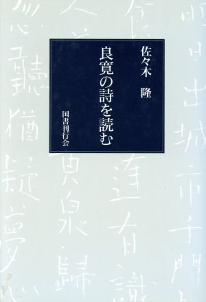 良寛の詩を読む