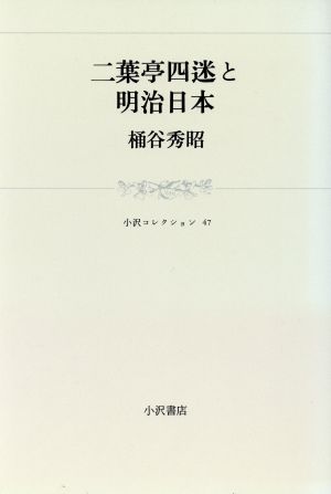 二葉亭四迷と明治日本小沢コレクション47