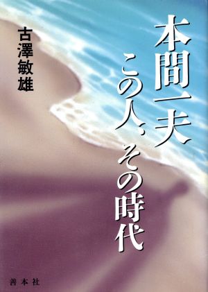 本間一夫 この人、その時代