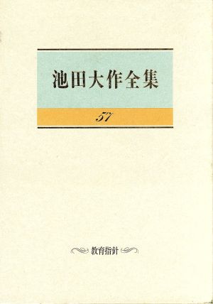 池田大作全集(57) 教育指針