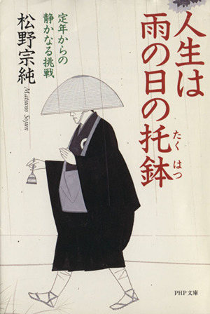 人生は雨の日の托鉢 定年からの静かなる挑戦 PHP文庫