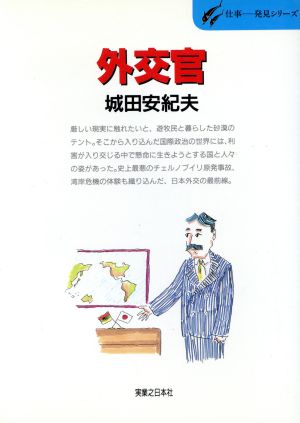 外交官ことばと力がせめぎあう国際政治の現場から仕事-発見シリーズ33