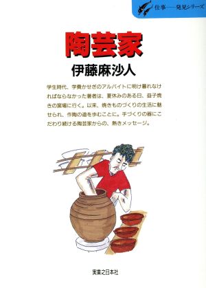 陶芸家 手づくりの焼きものに魅せられて 仕事-発見シリーズ38