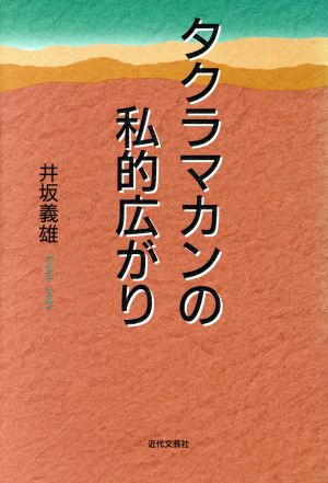 タクラマカンの私的広がり