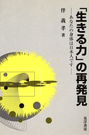 「生きる力」の再発見 あなたの身体は日本人です