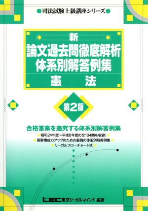 新・論文過去問徹底解析体系別解答例集 憲法 司法試験上級講座シリーズ