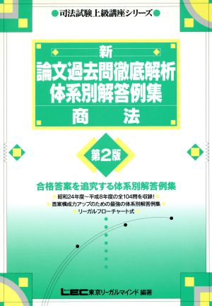 新・論文過去問徹底解析体系別解答例集 商法 司法試験上級講座シリーズ