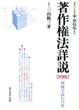 著作権法詳説 判例で読む14章