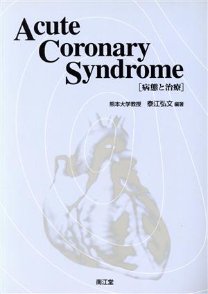 Acute Coronary Syndrome 病態と治療