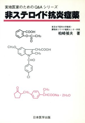 非ステロイド抗炎症薬 実地医家のためのQ&Aシリーズ