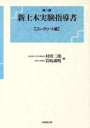 新土木実験指導書(コンクリ-ト編) コンクリート編