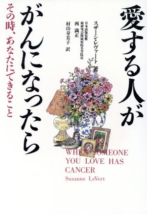 愛する人ががんになったら その時、あなたにできること