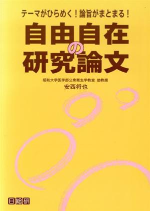 自由自在の研究論文 テーマがひらめく！論旨がまとまる！