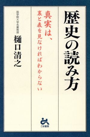 歴史の読み方 真実は、裏と表を見なければわからない