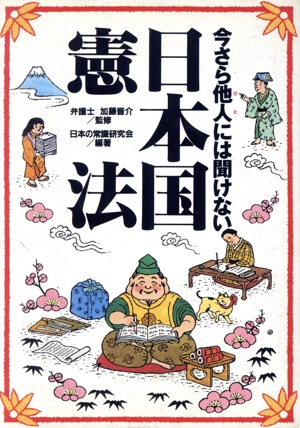 今さら他人には聞けない日本国憲法