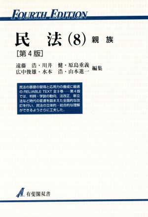 民法 第4版(8) 親族 有斐閣双書