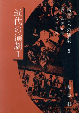 近代の演劇(1) 近代の演劇 講座日本の演劇5