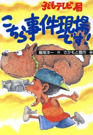 子どもテレビ局 こちら事件現場です！ 童話だいすき10