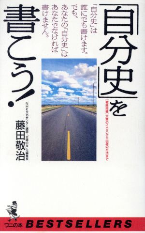 「自分史」を書こう！ 「徹底指導」文章のイロハから出版の方法まで ワニの本ベストセラ-シリ-ズ