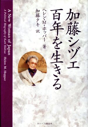 加藤シヅエ 百年を生きる