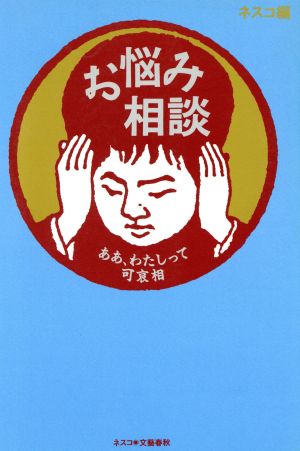 お悩み相談 ああ、わたしって可哀相