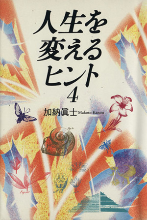 人生を変えるヒント(4) 扶桑社文庫